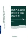 医患关系视角下医疗纠纷预防机制研究封面