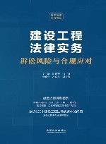 云亭法律实务书系  建设工程法律实务  诉讼风险与合规应对