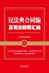 民法典合同编及司法解释汇编  含指导案例 封面
