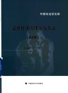 法律推理的理论与方法  修订版
