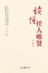 中山大学中共党史党建研究院理解和推进第二个结合丛书  读懂任人唯贤
