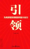 引领  为高质量发展提供强大动力