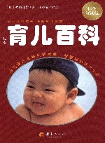 定本育儿百科  医生解读版