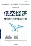 低空经济  中国经济发展新引擎 封面