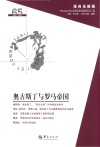 奥古斯丁与罗马帝国封面