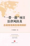 “一带一路”项目法律风险及合规管理典型案例精析 封面
