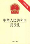 中华人民共和国兵役法  最新修订版 封面