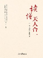 读懂天人合一 封面