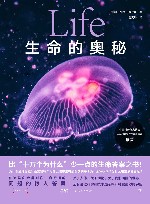 生命的奥秘