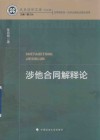 史良法学文库  涉他合同解释论