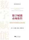 数字化改革研究系列丛书 数字赋能市场监管 智慧的质量基础设施建设