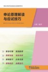 国家公务员考试高效高分必备指导用书  申论原理解读与应试技巧 封面