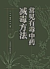 常见有毒中药减毒方法封面
