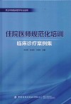 住院医师规范化培训临床诊疗案例集