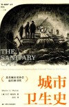 同一颗星球丛书  城市卫生史封面