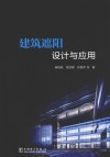 建筑遮阳设计与应用封面