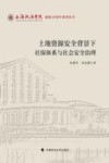 土地资源安全背景下社保体系与社会安全治理