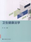 卫生健康法学