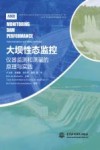 大坝性态监控  仪器监测和测量的原理与实践封面