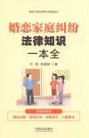 新时代公民法律常识全知道丛书  婚恋家庭纠纷法律知识一本全