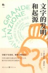 文字的发明和起源  九种神秘文字讲述世界历史