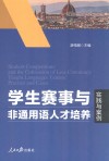 学生赛事与非通用语人才培养  实践与案例