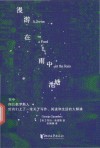 漫游在雨中池塘  书中四位俄罗斯人给我们上了一堂关于写作阅读和生活的大师课 封面