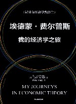 埃德蒙·费尔普斯  我的经济学之旅