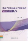 阴离子导向的超分子组装体的合成与研究 封面
