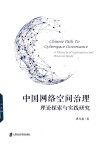 中国网络空间治理  理论探索与实践研究