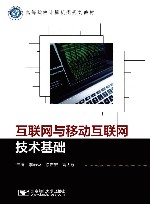 高等院校计算机类规划教材  互联网与移动互联网技术基础