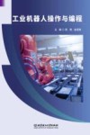 工业机器人操作与编程