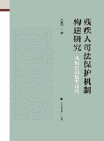 残疾人司法保护机制构建研究  从历史到数字时代