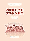 福建红色文化实践教学指南封面