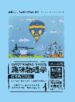 趣味物理学  探索物理奥秘 封面