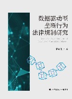 数据驱动型垄断行为法律规制研究 封面