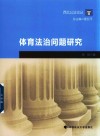 体育法治问题研究