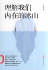 理解我们内在的冰山