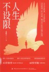 人生不设限