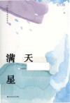 满天星 封面