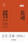 法律政策全书系列  全新公司法律政策全书  含法律法规司法解释典型案例及相关文书  2024版