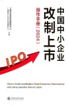 中国中小企业改制上市操作手册 2024