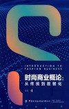 时尚商业概论  从传统到数智化
