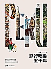 万有引力  穿行秘鲁五千年封面