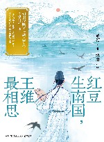 红豆生南国，王维最相思 封面