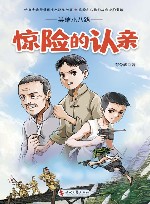 英雄小八路  惊险的认亲 封面