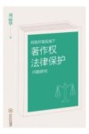 网络环境视域下著作权法律保护问题研究