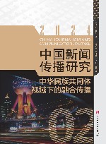 中国新闻传播研究  中华民族共同体视域下的融合传播  2024