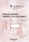 非物质文化遗产研究丛书  身份认同与造物实践  安顺蜡染艺人的主体性问题研究