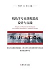 税收学专业课程思政设计与实践